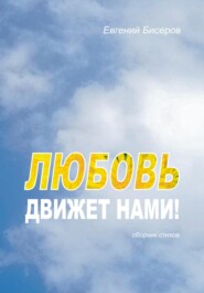 Любовь движет нами, сборник стихов