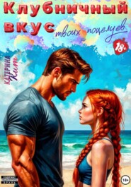 Клубничный вкус твоих поцелуев