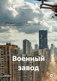 Военный завод