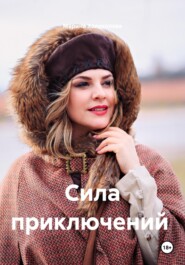 Сила приключений. Книга-путешествие по России