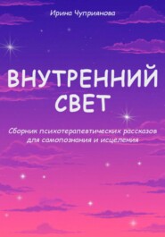 Внутренний свет. Психотерапевтические рассказы для самопознания и исцеления
