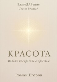 «Красота»