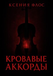 Кровавые аккорды
