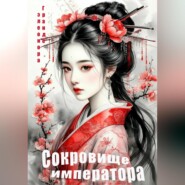 Сокровище императора