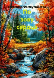 По зову сердца