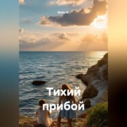 Тихий прибой