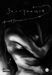 Эксгумация