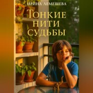Тонкие нити судьбы