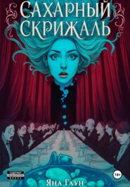 Сахарный скрижаль