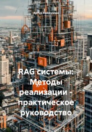 RAG системы: Методы реализации – практическое руководство