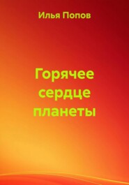Горячее сердце планеты