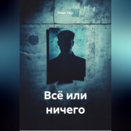 Всё или ничего.