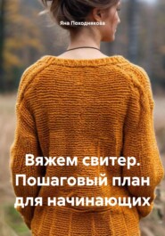 Вяжем свитер. Пошаговый план для начинающих