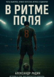 В ритме поля