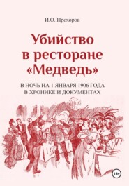 Убийство в ресторане «Медведь» в ночь на 1 января 1906 года в хронике и документах