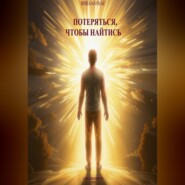 Потеряться, чтобы найтись