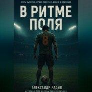 В ритме поля