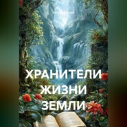 ХРАНИТЕЛИ ЖИЗНИ ЗЕМЛИ