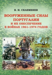Вооруженные силы Португалии и их обеспечение в войнах 1961–1974 годов