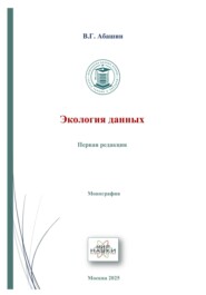 Экология данных