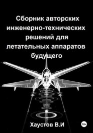 Сборник авторских инженерно-технических решений для летательных аппаратов будущего