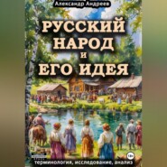 Русский народ и его идея: терминология, исследование, анализ