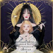 Черный лебедь, ставшая матерью принцессы-лебедя. Том 1