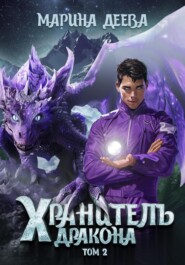 Хранитель дракона. Том 2