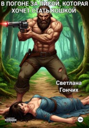 В погоне за лисой, которая хочет стать кошкой (Неправильная аватарка 2)