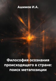 Философия осознания происходящего в стране: поиск метапозиции