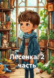 Лесенка. 2 часть