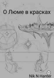 О Люме в красках