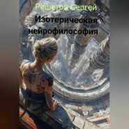 Изотерическая нейрофилософия.