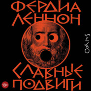 Славные подвиги