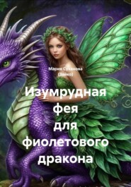 Изумрудная фея для фиолетового дракона