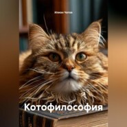 Котофилософия