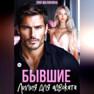 Бывшие. Лилия для адвоката