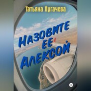Назовите ее Алексой