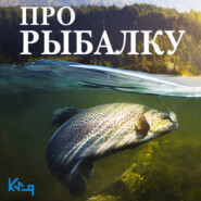 Про рыбалку