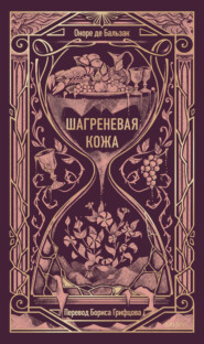 Шагреневая кожа