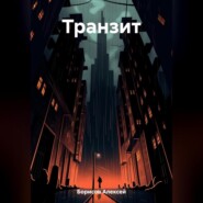 Транзит