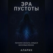 Эра пустоты. Почему искать смысл бессмысленно