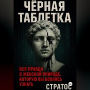 Черная таблетка. Вся правда о женской природе, которую вы боялись узнать