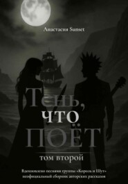 Тень, что поёт. Том второй