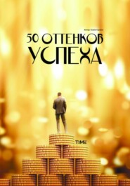 50 оттенков успеха