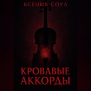 Кровавые аккорды