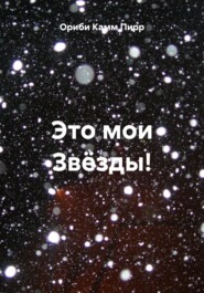 Это мои Звёзды!