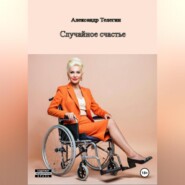 Неожиданное счастье