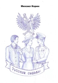 Русские судьбы