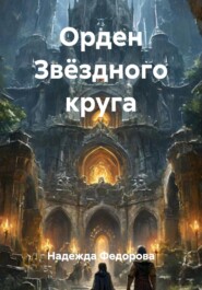 Орден Звёздного круга